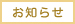 お知らせ
