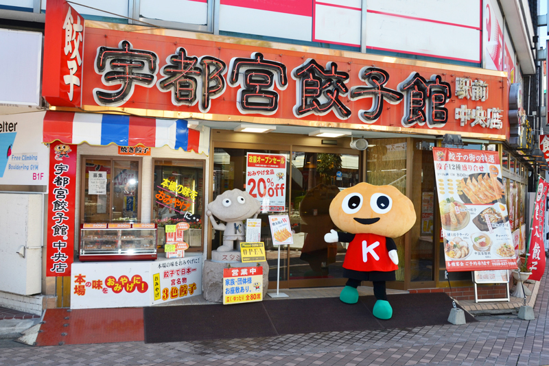 宇都宮餃子館 中央店