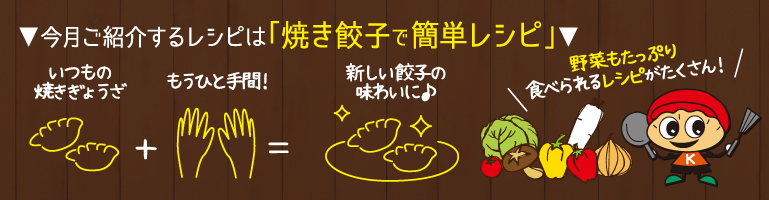 焼き餃子レシピ