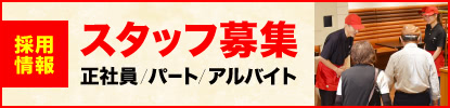 スタッフ募集中 | 求人情報
