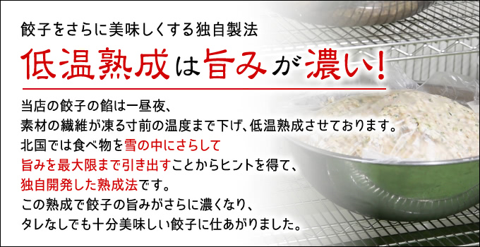 低温熟成は旨味が濃い | 宇都宮餃子館