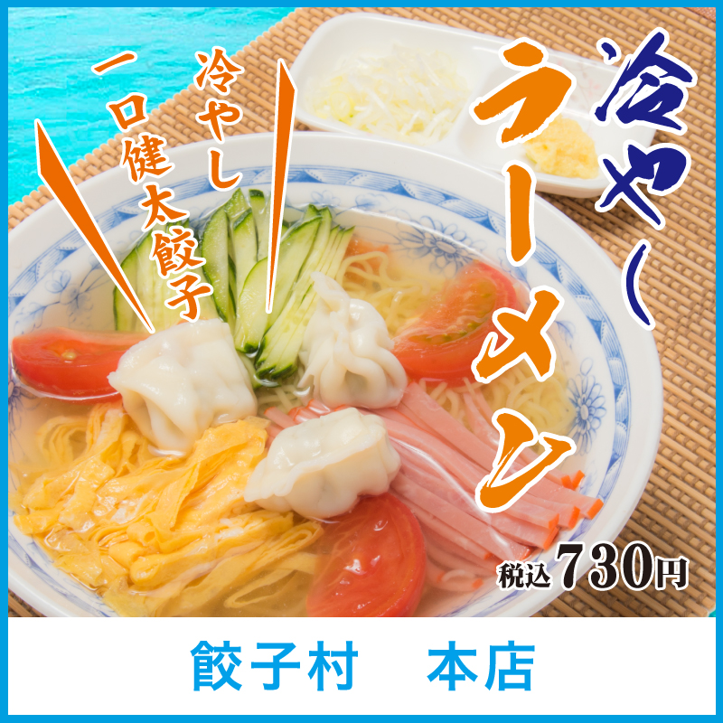 冷やしラーメン | 宇都宮餃子館 西口駅前餃子村本店