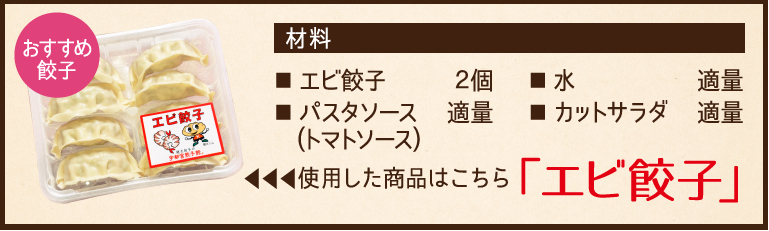 使用した餃子と材料、エビ餃子