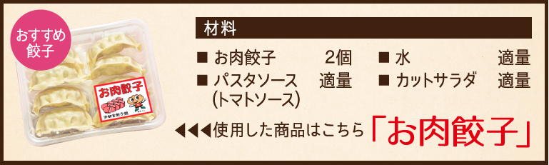 使用した餃子と材料、お肉餃子