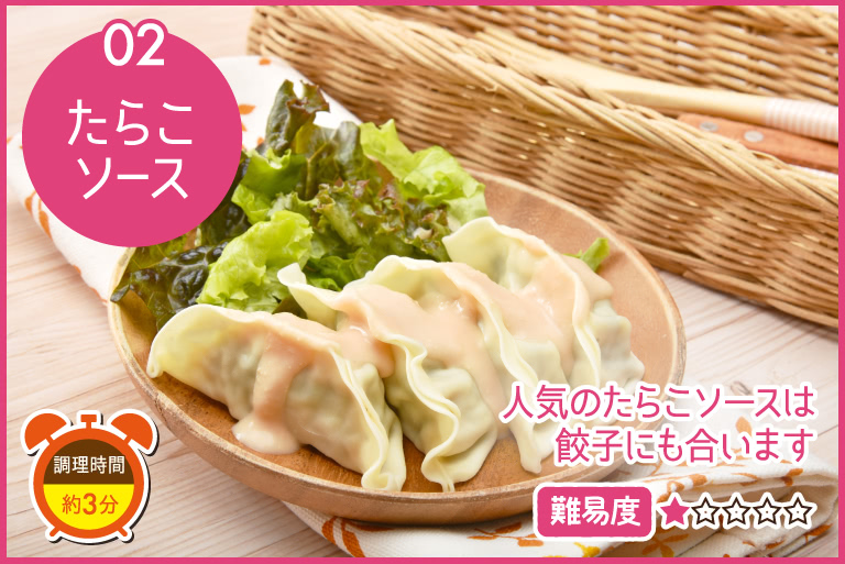 たらこソース「シソ餃子」「健太餃子」