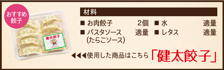 使用した餃子と材料、健太餃子