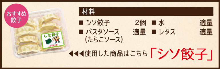 使用した餃子と材料、シソ餃子