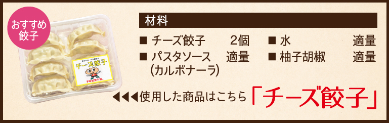 使用した餃子と材料、チーズ餃子