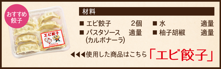 使用した餃子と材料、エビ餃子