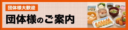 団体さまのご予約はこちら | 宇都宮餃子館