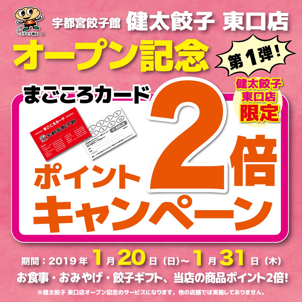 宇都宮餃子館 東口店 オープンキャンペーン、第1段!