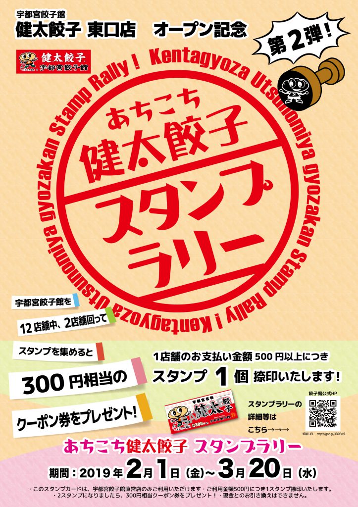 あちこち健太餃子 スタンプラリー