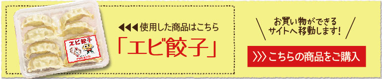 使用した餃子と材料、エビ餃子