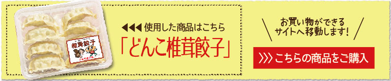 使用した餃子と材料、椎茸餃子