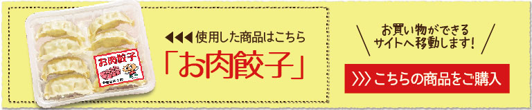 使用した餃子と材料、お肉餃子