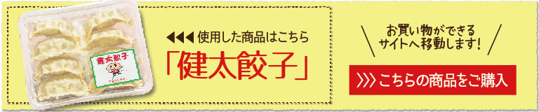 使用した餃子と材料、健太餃子