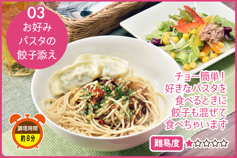 お好みパスタの餃子添え