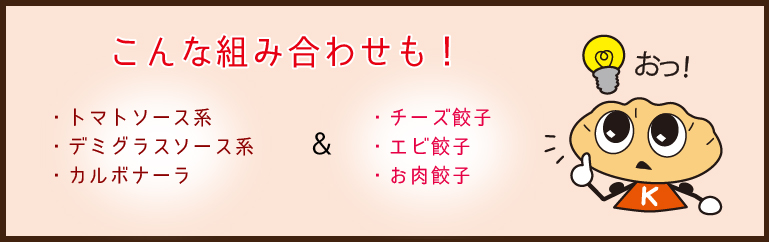 お好みパスタの餃子添えのレシピ