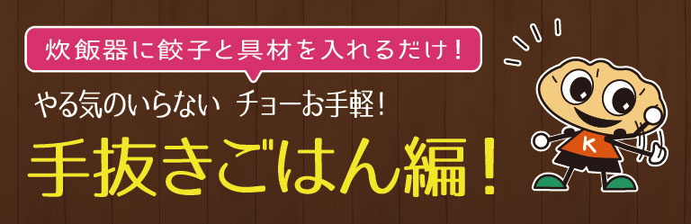 クッキング健太の餃子炊き込みご飯レシピ