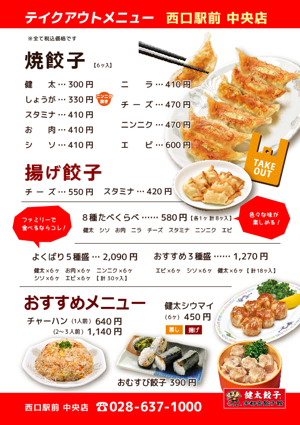 テイクアウト 電話予約承ります スタミナ健太の宇都宮餃子館