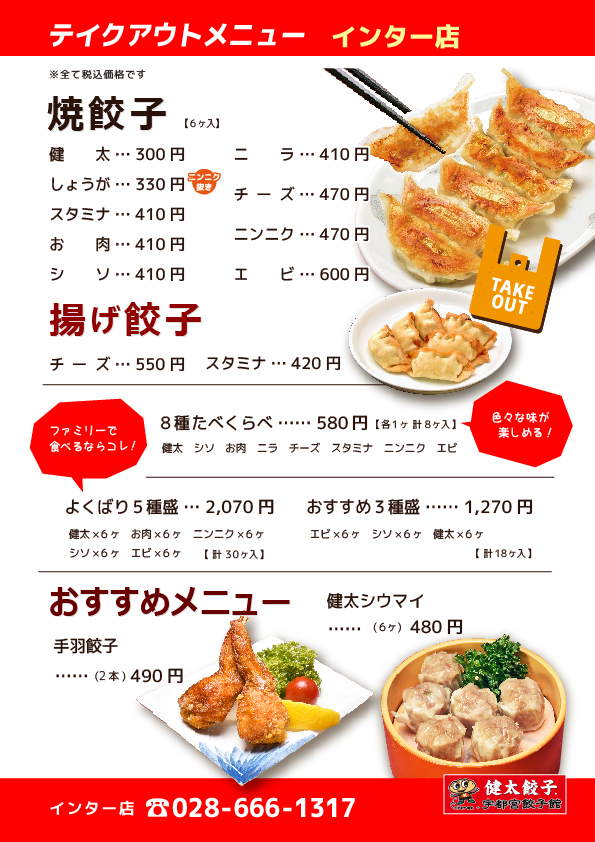 テイクアウトメニュー、宇都宮餃子館 インター店