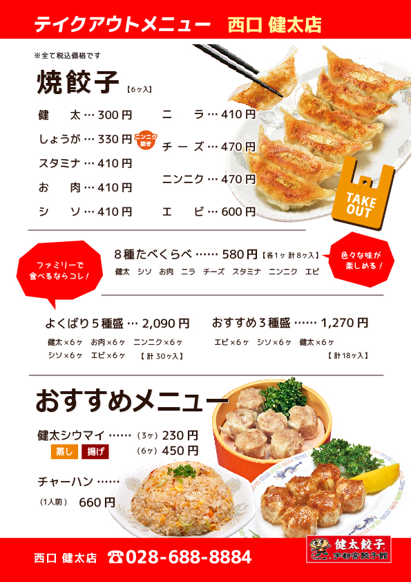 テイクアウトメニュー、宇都宮餃子館 健太餃子店