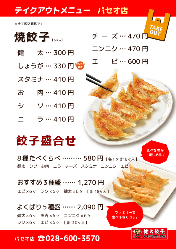 テイクアウトメニュー、宇都宮餃子館 パセオ店