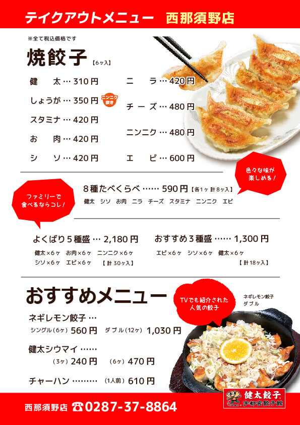 宇都宮餃子館 西那須野店 店舗案内 スタミナ健太の宇都宮餃子館