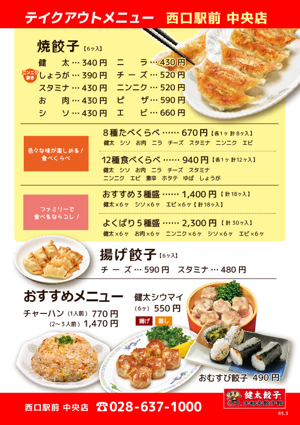テイクアウトメニュー、宇都宮餃子館 中央店