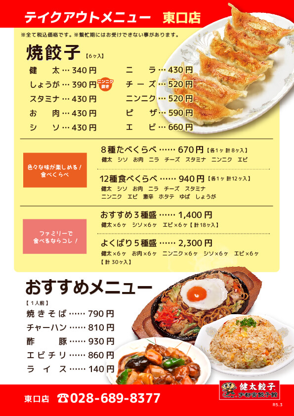 テイクアウトメニュー、宇都宮餃子館 東口店