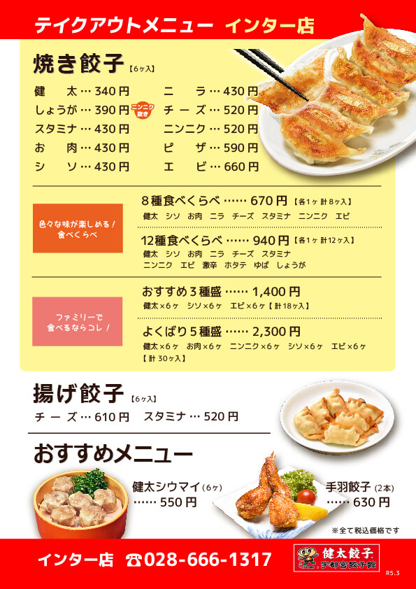 テイクアウトメニュー、宇都宮餃子館 インター店
