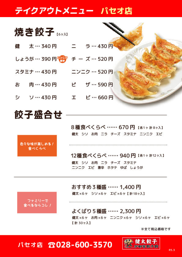テイクアウトメニュー、宇都宮餃子館 パセオ店