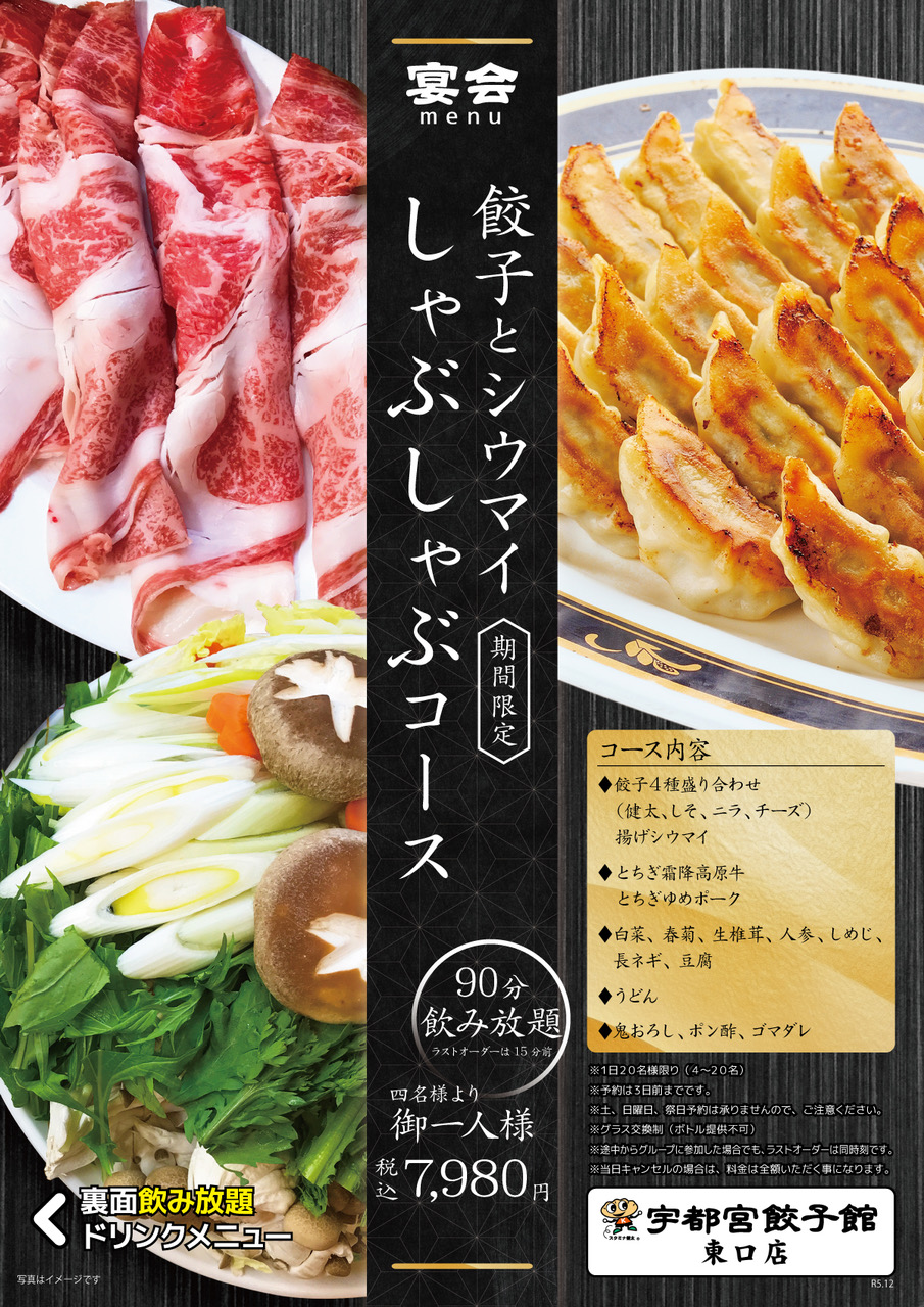 健太餃子の宇都宮餃子館 東口店、冬限定、宴会メニュー、しゃぶしゃぶコース料理。