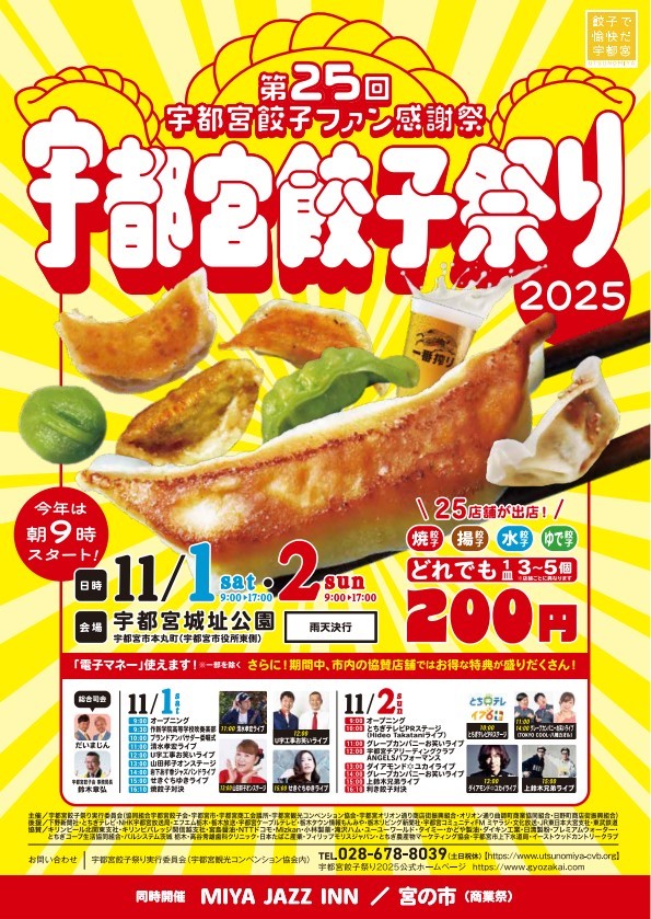 宇都宮餃子祭2025 | 宇都宮餃子館、出店