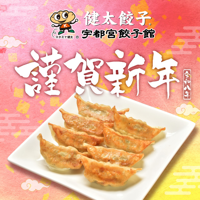 宇都宮餃子館 謹賀新年2026