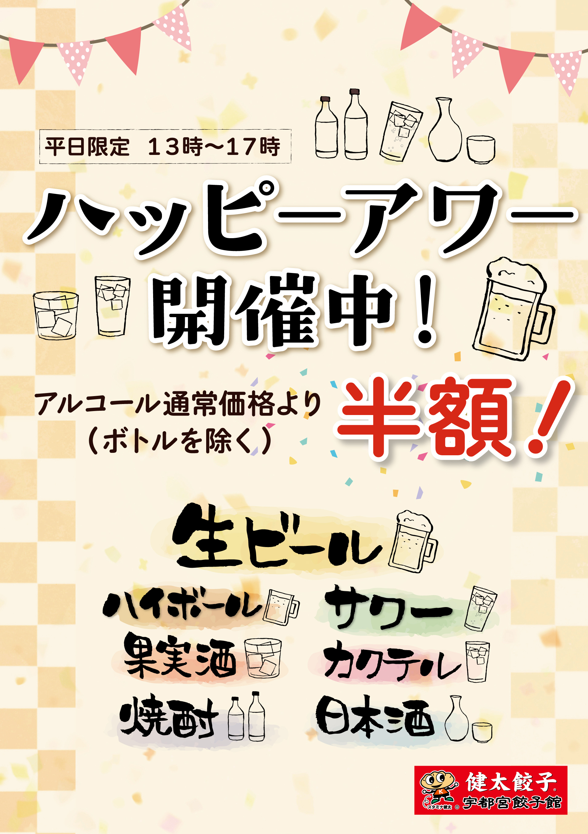 ハッピーアワー開催中 | 宇都宮餃子館　東口店