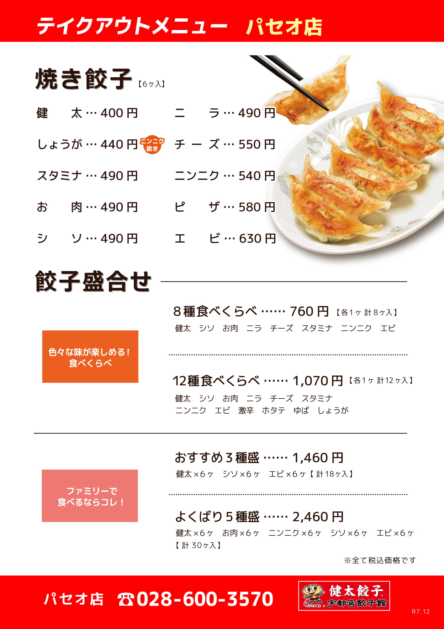 宇都宮餃子館 パセオ店（駅ビルパセオ駐車場、1,000円以上～お買い上げで、2時間無料～）