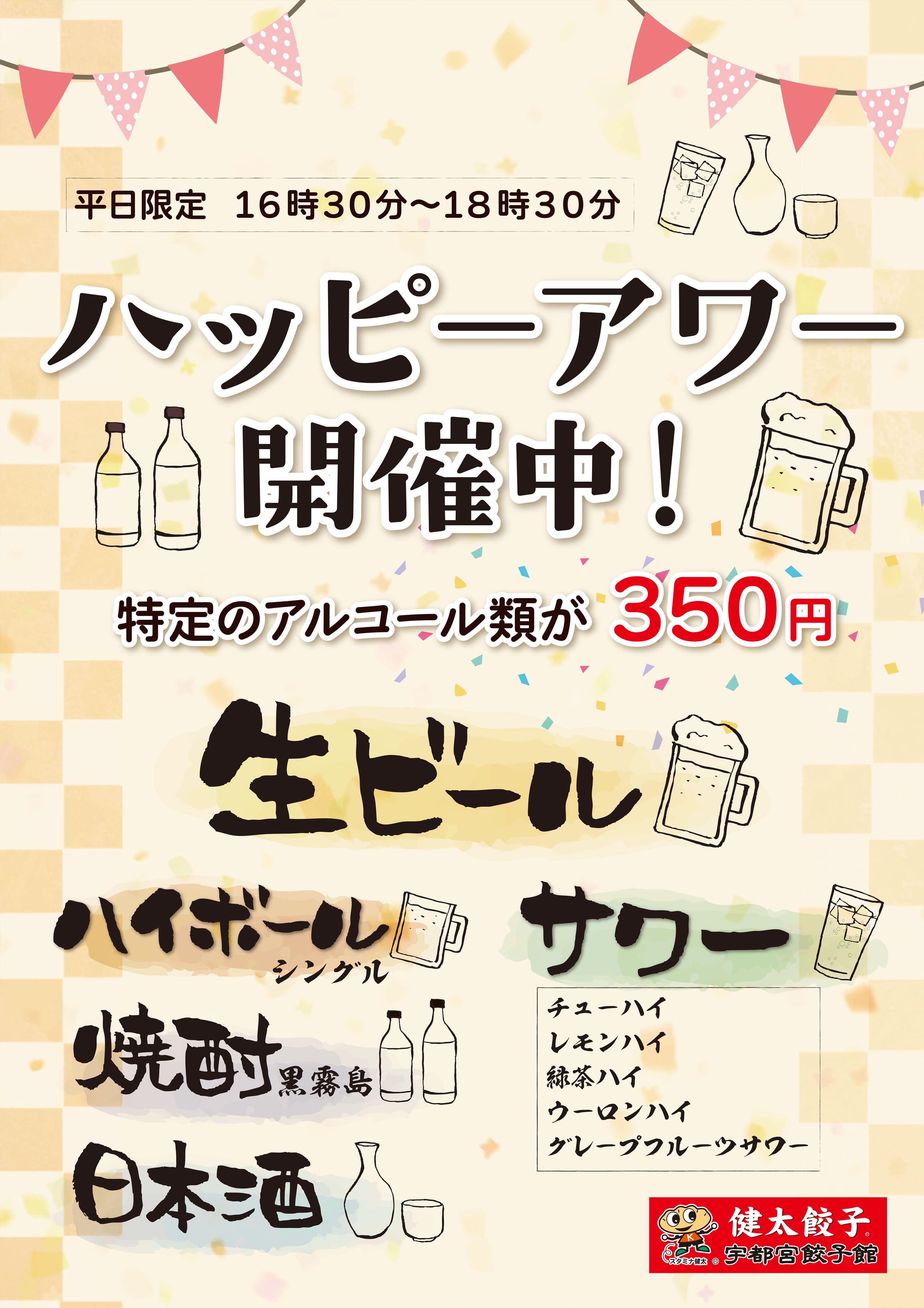 ハッピーアワー開催中 | 宇都宮餃子館　西那須野店